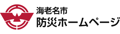 海老名市防災ホームページ ロゴ