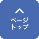 ページトップ