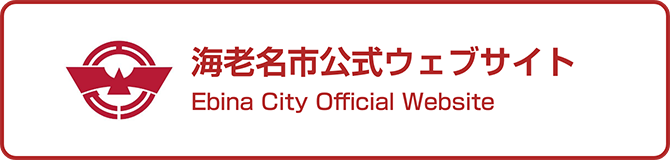 海老名市公式ウェブサイト Ebina City Official Website